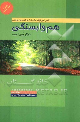 هم‌وابستگی دیگر بس است