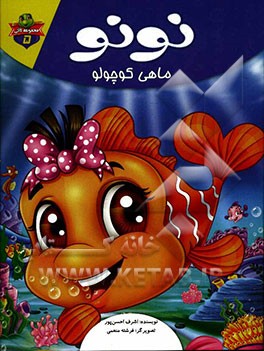 نونو ماهی کوچولو