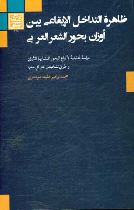 ظاهره‌ التداخل الایقاعی بین اوزان بحور الشعر العربی: دراسه تحلیلیه لانواع البحور المتشابهه الاوزان و طرق تشخیص بحر کل منها