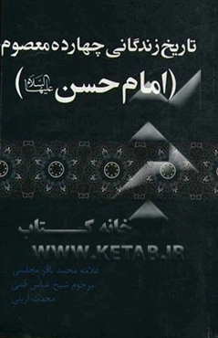 امام حسن (ع): تاریخ زندگانی چهارده معصوم