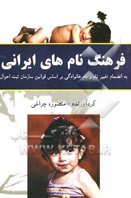 فرهنگ کامل نامهای ایرانی: به انضمام راهنمای تغییر نام و نام‌خانوادگی بر اساس قوانین سازمان ثبت احوال
