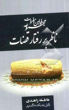 مجموعه قوانین و مقررات ناظر بر رفتار قضات