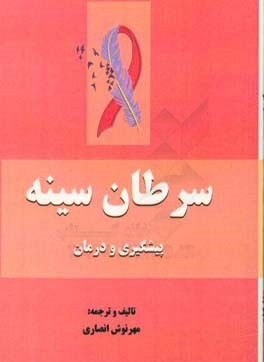 سرطان سینه (پیشگیری و درمان)