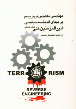 مهندسی معکوس تروریسم بر مبنای اندیشه‌ی سیاسی امیرالمومنین علی (ع)