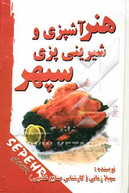 هنر آشپزی و شیرینی‌پزی سپهر