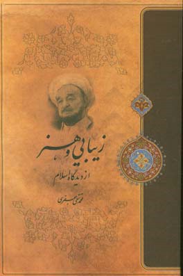 زیبایی و هنر از دیدگاه اسلام