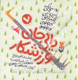 دایی جان ورزشکار