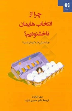 ‏‫چرا از انتخاب‌هایمان ناخشنود هستیم؟: چرا «بیش» تر«کم» تر است؟