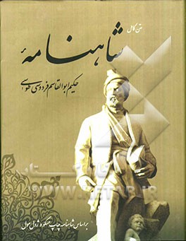 شاهنامه حکیم ابوالقاسم فردوسی طوسی
