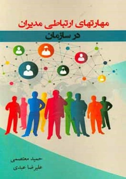 مهارت‌های ارتباطی مدیران در سازمان