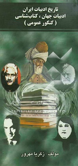 تاریخ ادبیات ایران، ادبیات جهان، کتاب‌شناسی (تاریخ ادبیات کنکور عمومی