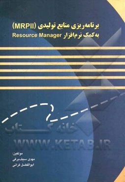 برنامه‌ریزی منابع تولیدی (MRPII) به کمک نرم‌افزار Pesource manager