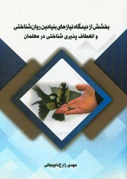 بخشش از منظر نیازهای بنیادین شناختی و انعطاف پذیری شناختی در معلمان
