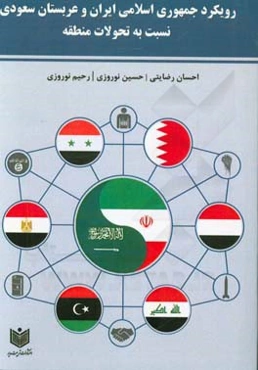 رویکرد جمهوری اسلامی ایران و عربستان سعودی نسبت به تحولات منطقه