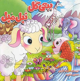 ببعی گل تپل مپل