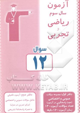 آزمون 12 سوم ریاضی و تجربی