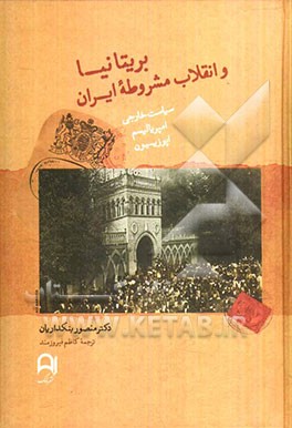 بریتانیا و انقلاب مشروطه (1911-1906) سیاست خارجی، امپریالیسم، و اپوزیسیون