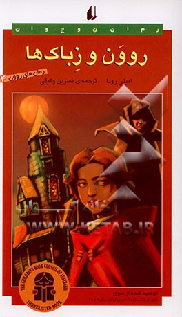 روون و زباک‌ها: توصیه شده از سوی شورای کتاب کودک استرالیا