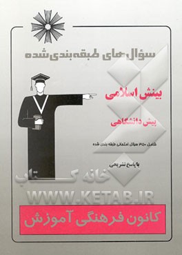 سوال‌های طبقه‌بندی شده (امتحانات نهایی) بینش اسلامی پیش‌دانشگاهی شامل: 350 سوال ...