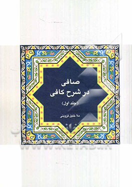 صافی در شرح کافی