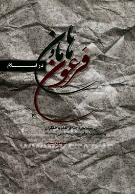 فرعون و هامان در اسلام: مشاجرات امام حسن (ع) با معاویه و یارانش