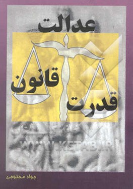 قدرت، قانون، عدالت