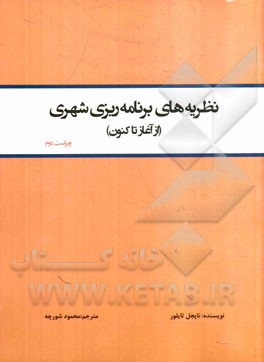 نظریه‌های برنامه‌ریزی شهری (از آغاز تاکنون)