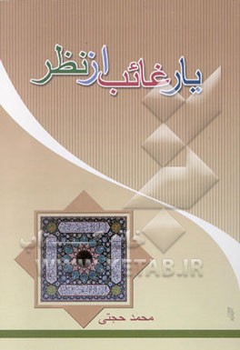 یار غایب از نظر