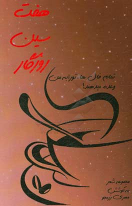 هفت‌سین روزگار