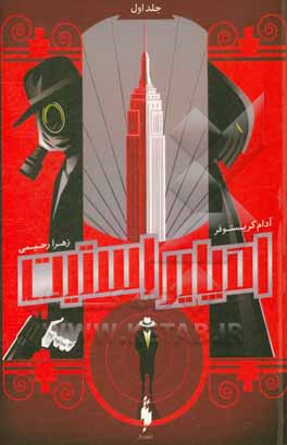 امپایر استیت