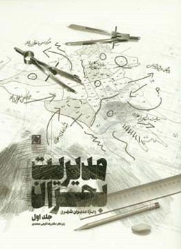 مدیریت بحران: ویژه مدیران شهری