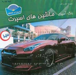 رنگ‌آمیزی ماشین‌های اسپرت