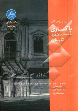 اصول و روش‌های پاکسازی بدنه‌های شهری تاریخی