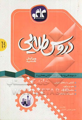 دروس طلایی سوم فنی و حرفه‌ای نقشه‌کشی و معماری