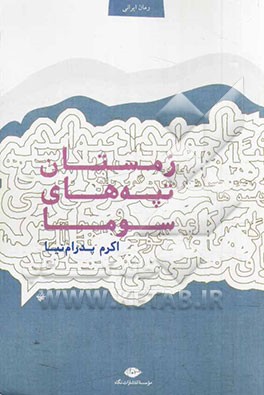 زمستان تپه‌های سوما