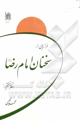 فرازهایی از سخنان امام رضا (ع)