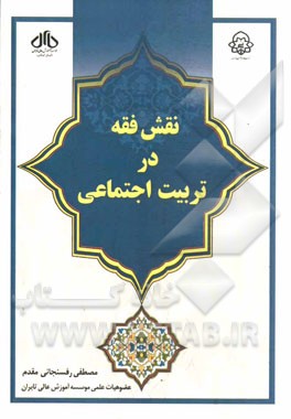 نقش فقه در تربیت اجتماعی