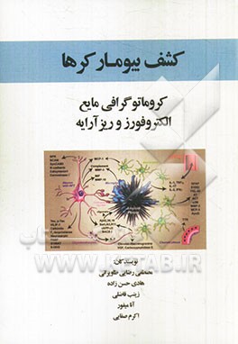 کشف بیومارکرها: کروماتوگرافی مایع؛ الکتروفورز و ریزآرایه