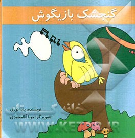 گنجشک بازیگوش