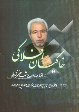 خاکیان افلاکی: دفتر اول: مدایح و مصائب حضرات معصومین (ع)