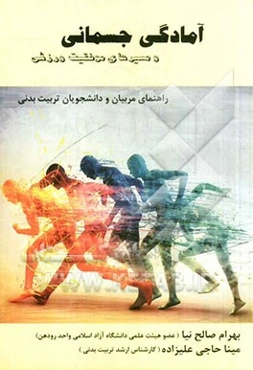 آمادگی جسمانی و مسیرهای موفقیت ورزشی: راهنمای مربیان و دانشجویان رشته تربیت بدنی