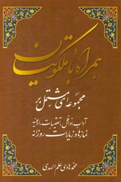 همراه با ملکوتیان: مجموعه‌ای مشتمل بر: آداب نوافل، تعقیبات، ادعیه و نمازها و زیارت روزانه