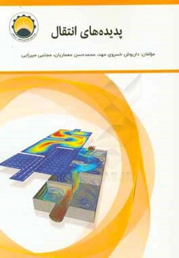 پدیده‌های انتقال