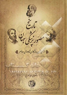 تاریخ مصور پزشکی جهان و ایران: از کهن‌ترین روزگاران تا دوره معاصر