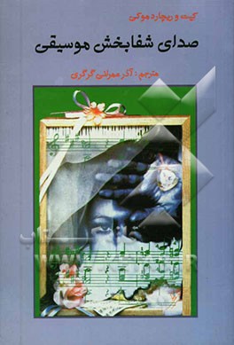 صدای شفابخش موسیقی