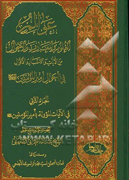 عوالم العلوم و المعارف و الاحوال: من الایات و الاخبار و الاقوال: فی احوال امیرالمومنین (ع): فیما یتعلق بولادته