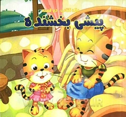 برق خیلی خطرناکه پیشی بخشنده