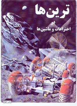 ترین‌ها در ماشین‌ها و اختراعات