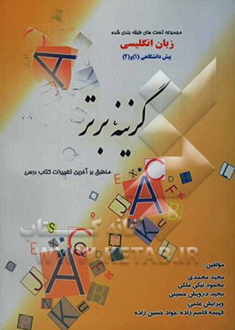 مجموعه تست‌های طبقه‌بندی شده گزینه برتر "زبان پیش‌دانشگاهی" 1 و 2 مورد استفاده داوطلبان کنکور عمومی و منحصرا زبان