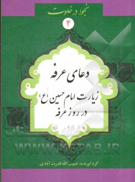 دعای عرفه، زیارت حضرت امام حسین در روز عرفه، دعای اسم اعظم